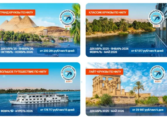 Круизы по Нилу, круизы по Египту